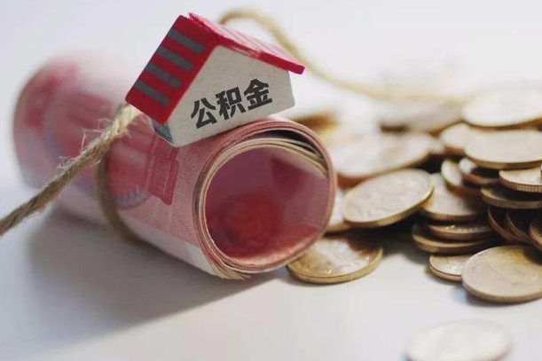 新余为啥公积金黄牛可以取出来呢（新余急需用钱提取公积金的方法）